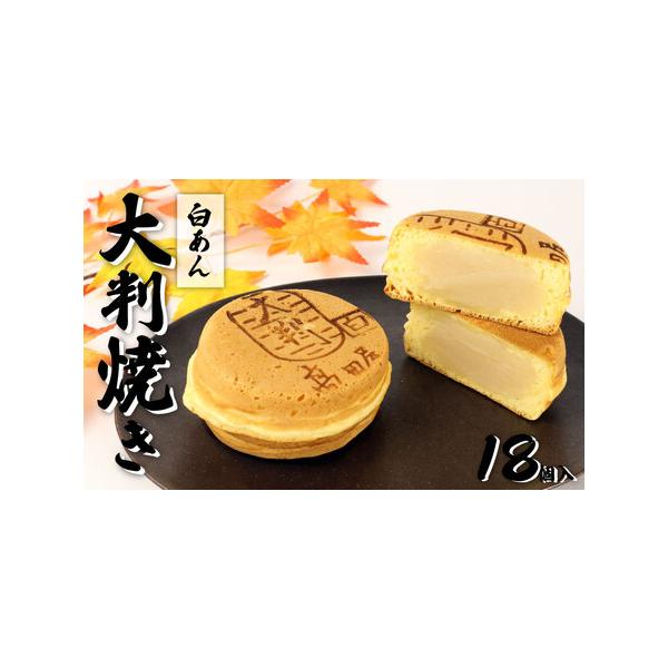 ■ 容量　大判焼　■白あん 18個入■ 配送について　入金確認後1週間から1か月以内に発送予定　タイプ：【冷凍】【のし】