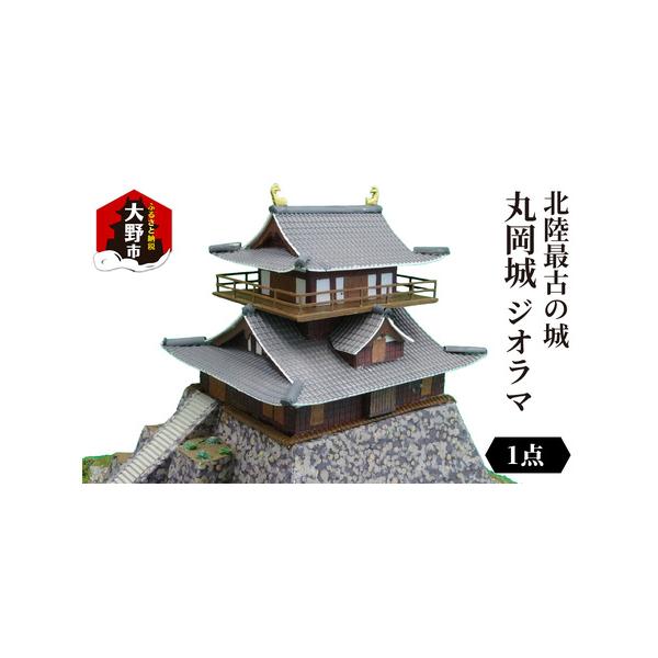 ■ 容量　北陸最古　丸岡城　ジオラマ　1点　ケース　タミヤ製Dタイプ　　【原材料】　石垣：スチレンボード、紙　城本体：プラバン、紙、その他　高欄（手摺）：紙　瓦：プラスチック　樹木：銅線、カトー（24-314，24-557）、トミーテック（...