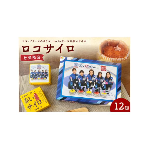 ■ 容量　赤いサイロ12個入【6個入（1箱）×2箱】■ 配送について　ご入金確認後、60営業日以内に発送いたします。　タイプ：【冷蔵】