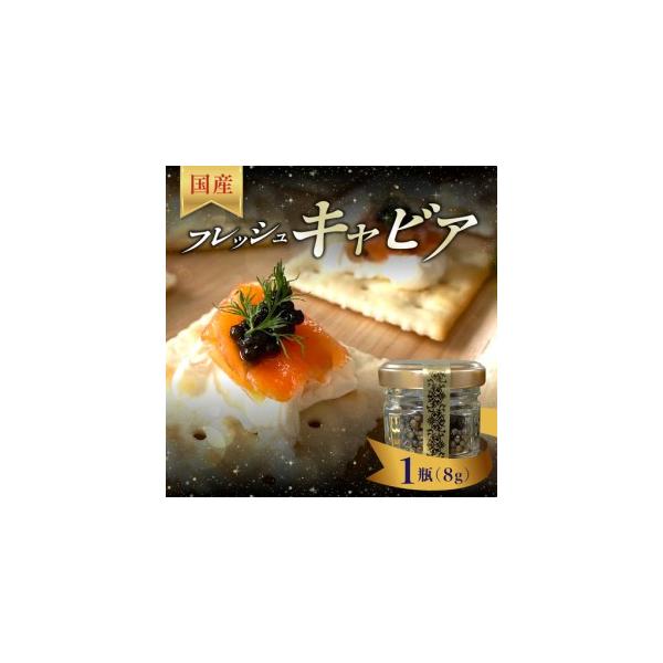 ふるさと納税 フレッシュキャビア8g(1瓶) ku183-001-r 広島県呉市