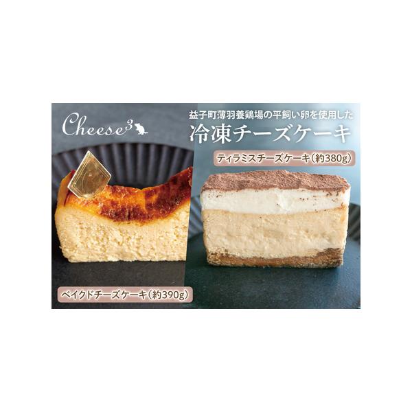 ■ 容量　益子町薄羽養鶏場の平飼い卵を使用した冷凍チーズケーキ　・ベイクドチーズケーキ（約390g）　・ティラミスチーズケーキ（約380g）■ 配送について　ご入金確認後、準備でき次第順次発送いたします。　※お申し込み状況によりお時間をいた...