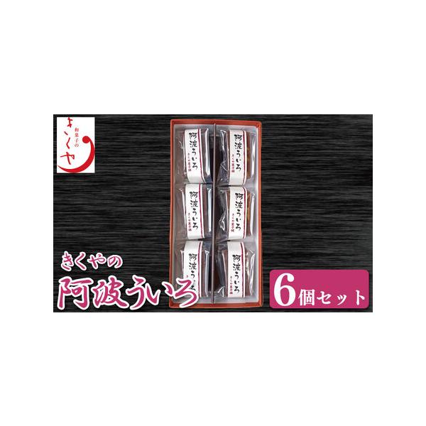 ■ 容量　阿波ういろ6個■ 配送について　入金確認から2週間〜1ヶ月程度で発送　※こちらの返礼品は配送日付指定不可となっております。　タイプ：【冷凍】