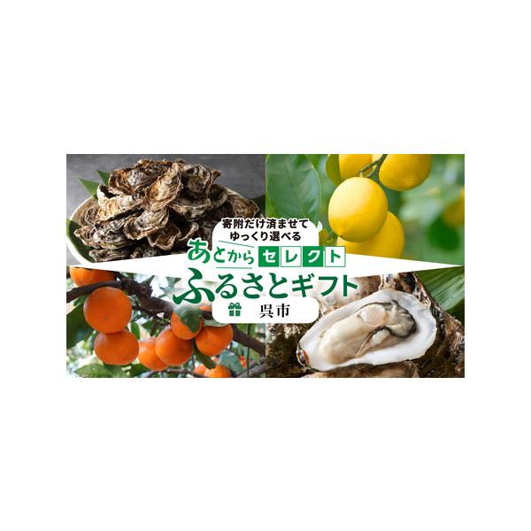 ■ 容量　あとからセレクト【ふるさとギフト】寄附40,000円≪有効期限≫発行より1年間■ 配送について　ご入金確認後、30日以内に郵送にて発送　タイプ：【常温】
