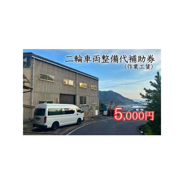 ■ 容量　5,000円チケット　1枚　有効期限：補助券発行から1年間■ 配送について　入金確認後、2週間程度