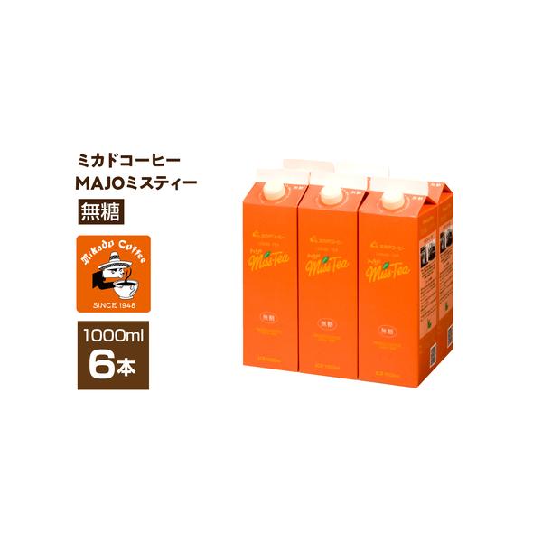 ■ 容量　MAJOミスティー無糖1000ml×6本■ 配送について　入金日から7日前後　タイプ：【常温】
