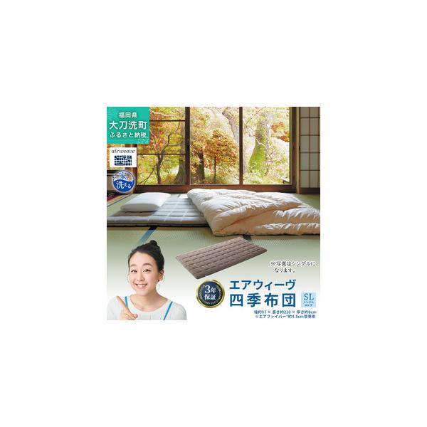 ふるさと納税 四季布団 シングルロングサイズの快適寝具