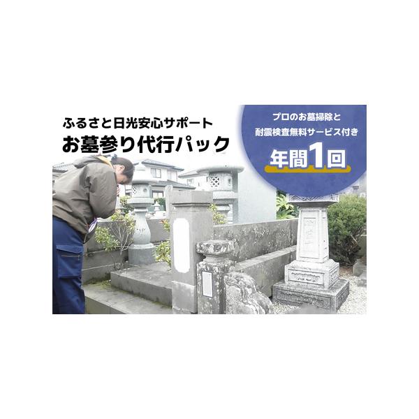■ 容量　お墓参り代行パック 年1回　　■利用期限：申込から1年間　　　　■ 配送について　決済完了後、3週間前後で書類を郵送させていただきます。　タイプ：【常温】