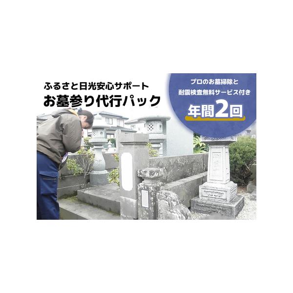 ■ 容量　お墓参り代行パック 年2回　　■利用期限：申込から1年間　　■ 配送について　決済完了後、3週間前後で書類を郵送させていただきます。　タイプ：【常温】