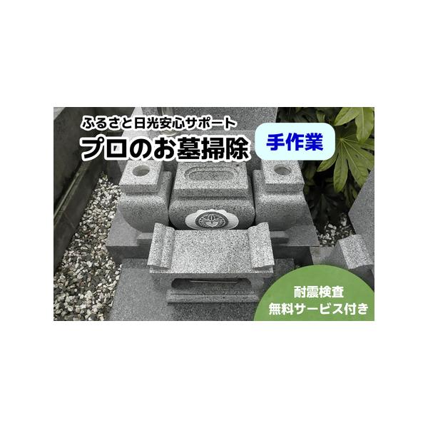 ■ 容量　お墓掃除 手作業　　■利用期限：申込から1年間　　　　　■ 配送について　決済完了後、3週間前後で書類を郵送させていただきます。　タイプ：【常温】