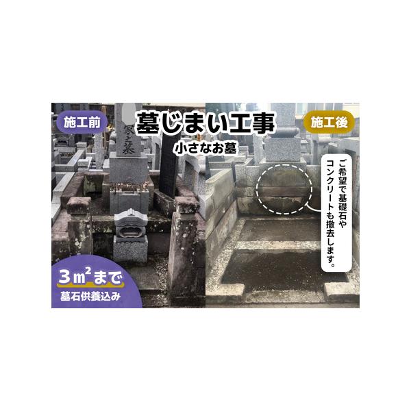 ■ 容量　墓じまい工事 小さなお墓　　　　　■利用期限：申込から1年間　　　　　■ 配送について　決済完了後、3週間前後で書類を郵送させていただきます。　タイプ：【常温】