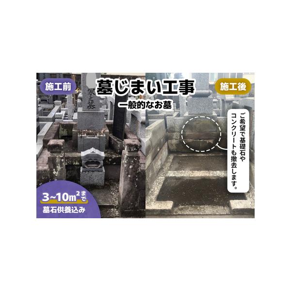 ■ 容量　墓じまい工事 一般的なお墓　　■利用期限：申込から1年間　　　　　■ 配送について　決済完了後、3週間前後で書類を郵送させていただきます。　タイプ：【常温】
