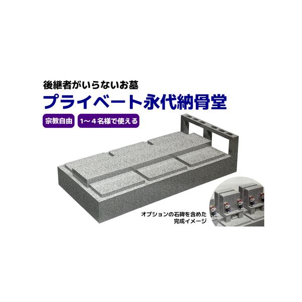 ■ 容量　プライベート永代納骨堂　　■利用期限：申込から1年間　　　　　■ 配送について　決済完了後、3週間前後で書類を郵送させていただきます。　タイプ：【常温】