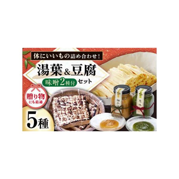 ■ 容量　湖北ゆば130ｇ×1　旨とろゆば300ｇ×1　焼き豆腐180ｇ×1　葱味噌260ｇ×1　柚子味噌260ｇ×1　【加工地】　滋賀県長浜市　■ 配送について　寄附のご入金後、２週間以内を目途に発送いたします。　　ギフト・のしご希望の際...