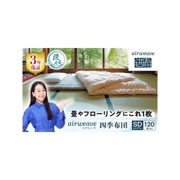 ふるさと納税 エアウィーヴ 四季布団 セミダブル[AQBV032] 布団 寝具