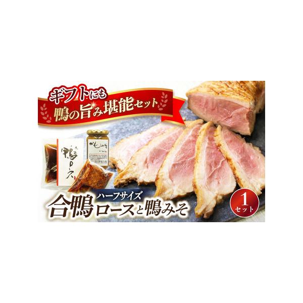■ 容量　合鴨肉140g・鴨みそ200g　【加工地】　滋賀県長浜市　■ 配送について　寄附確定後、2週間前後　タイプ：【冷蔵】