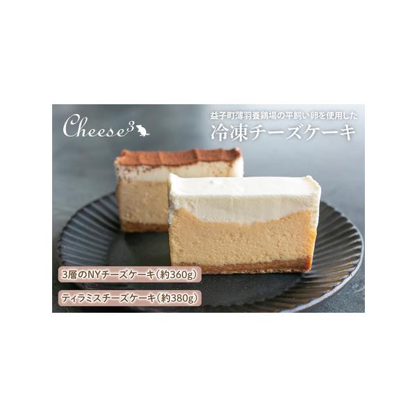 ■ 容量　益子町薄羽養鶏場の平飼い卵を使用した冷凍チーズケーキ　・3層のNYチーズケーキ（約360g）　・ティラミスチーズケーキ（約380g）■ 配送について　ご入金確認後、準備でき次第順次発送いたします。　※お申し込み状況によりお時間をい...