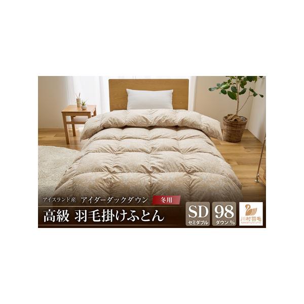 最高級アイダーダック羽毛布団セミダブル冬用