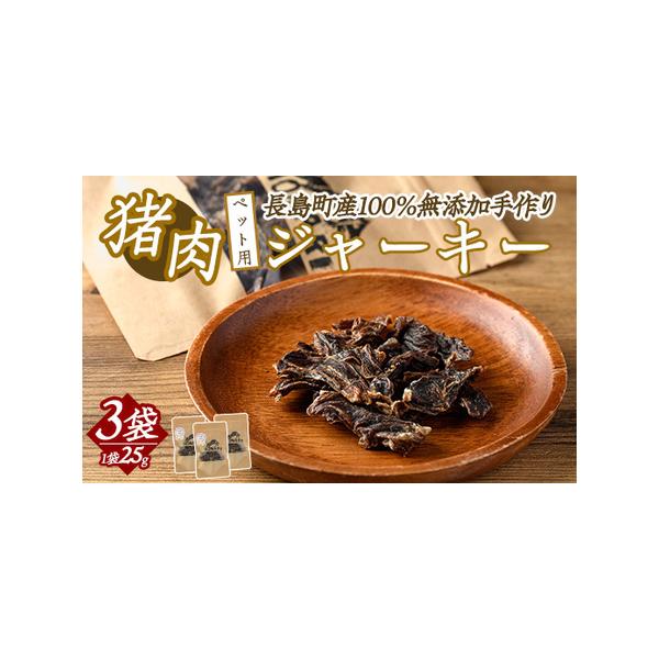 ■ 容量　長島町産猪肉ジャーキー（1袋25g）×3袋■ 配送について　決済から14日前後で発送【注意】　・配送に関するご相談はお申込み後、3日以内にメールにてご連絡をお願い致します。　furusato@town.nagashima.lg.j...