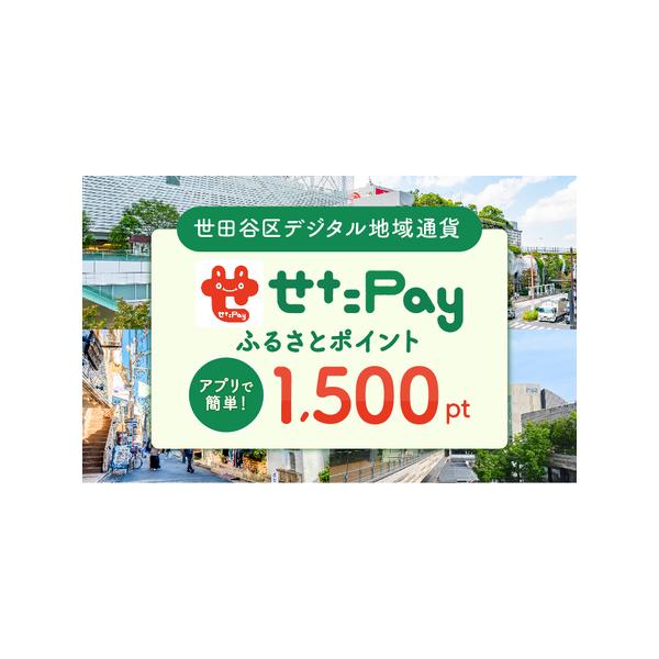 ■ 容量　せたがやPay ふるさとポイント1,500pt（1pt＝1円）　※ご利用は、せたがやPayの加盟店の一部に限られます。せたがやPayふるさとポイントでの支払いにポイント還元はありませんので予めご了承ください。　　【有効期限】　◆二...
