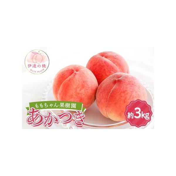 ■ 容量　【容量】　あかつき 約3kg (7〜12玉)　※収穫状況により発送時期が前後するため、前もって発送日を確定しにくい状況について何卒ご理解いただければ幸いです。　※沖縄・離島へのお届けはできかねます。　※桃はとてもデリケートな果物で...