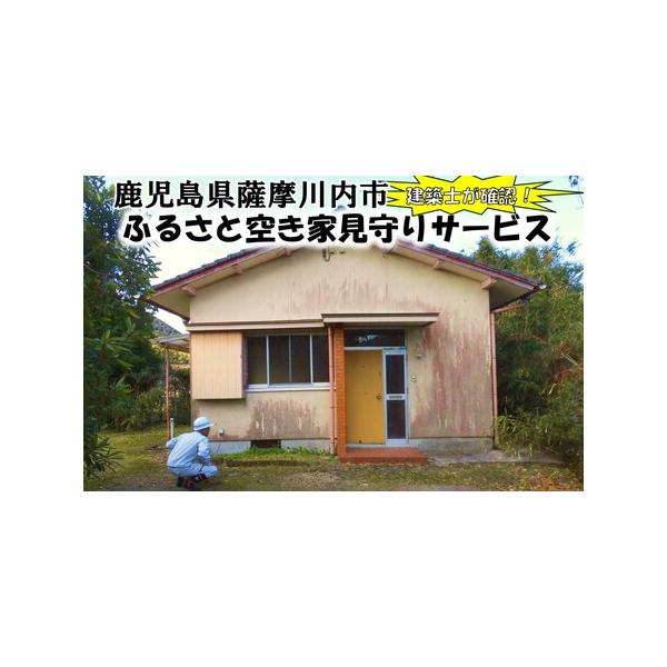 ■ 容量　現在の家の状態を建築士が確認し、写真(10枚程度)と合わせて報告書を送付いたします。　タイプ：【常温】