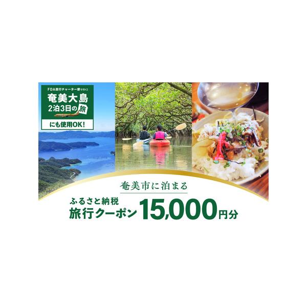 ■ 容量　パッケージ商品のツアー費用に充当できる旅行クーポン＜15,000円分＞　---------------------------------------------------　【賞味・消費期限】　有効期限：クーポン発行日より1年間...