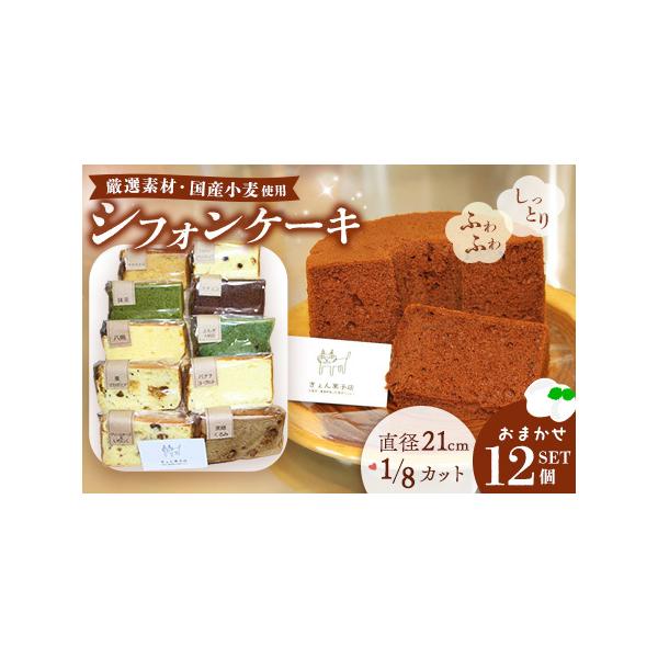 ■ 容量　【内容量】　シフォンケーキ (直径約21cm×高さ約11cm ラウンド型）1/8カットの12個セット。　※種類はおまかせになります。　【消費期限】　発送日を含めて5日間　※到着後はなるべく早くお召し上がりください。　【アレルギー】...