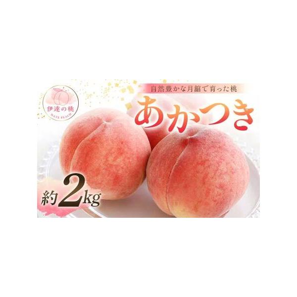 ■ 容量　【容量】　あかつき 約2kg (6〜8玉)　※収穫状況により発送時期が前後するため、前もって発送日を確定しにくい状況について何卒ご理解いただければ幸いです。                         　※沖縄・離島へのお届け...