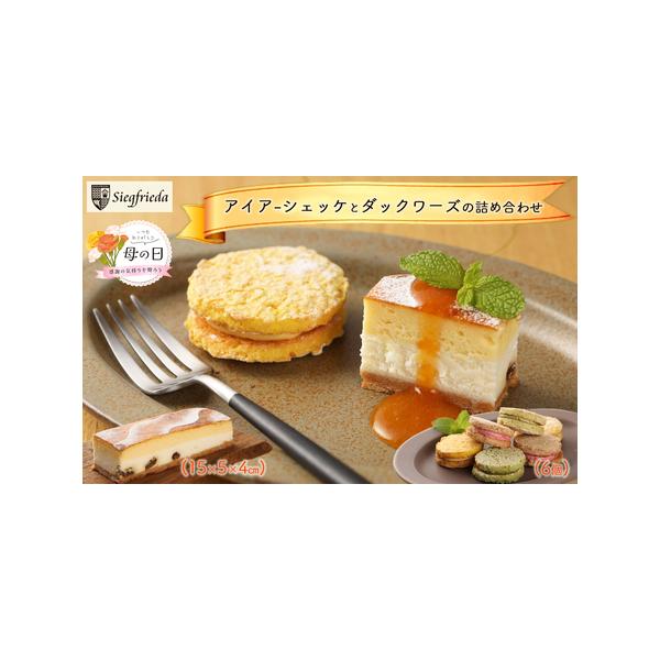 ■ 容量　【内容量】　・アイアーシェッケ　15cm×5cm×Ｈ4cm　・ダックワーズ　直系6cm×厚み2cm　(6個)　　【消費期限】　発送日より7日間　　【アレルギー】　卵・乳成分・小麦　　【提供】　ジークフリーダ　岐阜県下呂市萩原町跡津...