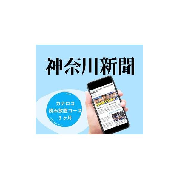 ふるさと納税 神奈川新聞 「カナロコ読み放題コース」（3ヵ月） AND0004 神奈川県横浜市