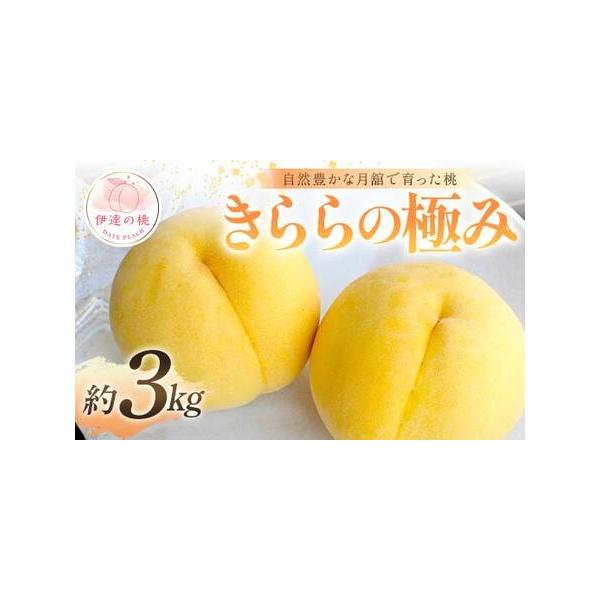 ■ 容量　【容量】　きららの極み 約3kg (8〜12玉)　※収穫状況により発送時期が前後するため、前もって発送日を確定しにくい状況について何卒ご理解いただければ幸いです。　※沖縄・離島へのお届けはできかねます。　※桃はとてもデリケートな果...