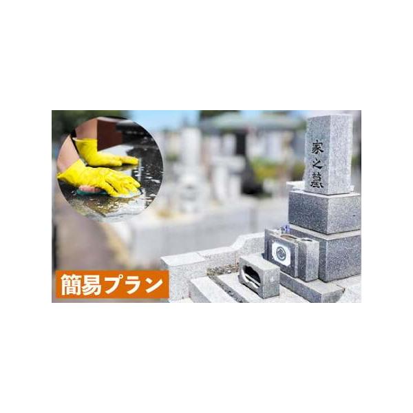 ■ 容量　心を込めたお墓掃除代行サービス「簡易プラン」（1回分）　　【簡易プラン】の内容　※作業開始前に合掌礼拝し寄付者様に代わってお墓清掃をさせていただくことをご先祖様、故人に墓前でご報告いたします。　　・墓石の拭き上げ　・簡単な清掃■ ...