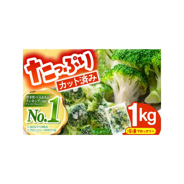 ■ 容量　ブロッコリー　1kg　【加工地】　長崎県南島原市　■ 配送について　お申し込みから1ヶ月以内　※G.W・お盆・お正月前後は、通常よりもお時間を頂く場合がございます。　※年末年始は、寄附申込過多となるため、上記日数でご対応できない場...