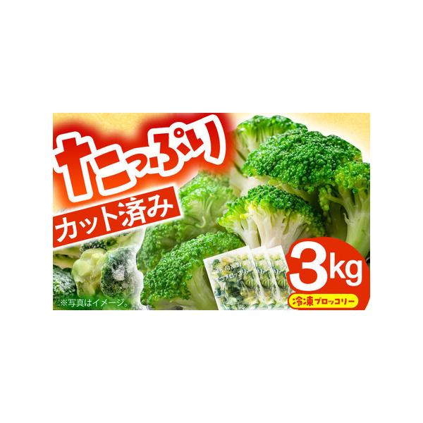 ■ 容量　ブロッコリー　3kg（1kg × 3袋）　　【加工地】　長崎県南島原市　■ 配送について　【2026年1月下旬〜順次発送予定】　お申し込みから1ヶ月以内　※G.W・お盆・お正月前後は、通常よりもお時間を頂く場合がございます。　※年...