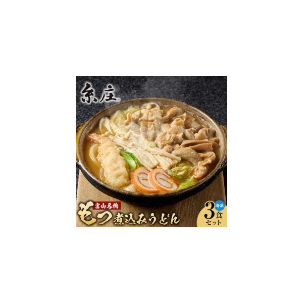 ふるさと納税 富山名物糸庄冷凍もつ煮込みうどん 3食セット 富山県富山