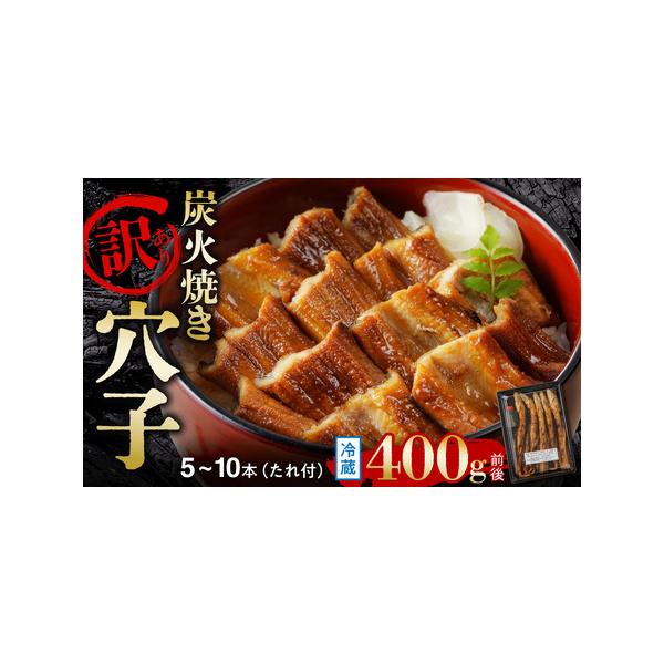 ■ 容量　■内容　炭火焼穴子 約400g（5〜10本目安）　秘伝のたれ 2個（1個：40g）　　■産地　穴子（国産・韓国産）　　■原材料名　穴子：国産・韓国産　たれ：醤油・醗酵調味料・砂糖・食塩・調味料（アミノ酸等）・甘味料（甘草）　　※目...
