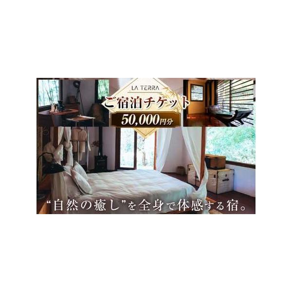 ■ 容量　チケット 50,000円分■ 配送について　寄附納入確認後、1ヵ月を目安にチケットを順次発送いたします。　タイプ：【常温】