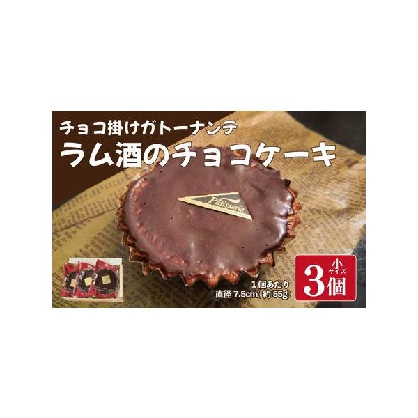 ■ 容量　ラム酒のケーキ 小3個（小 1個あたり：直径7.5cm、約55g）■ 配送について　入金確認後2週間〜1カ月で順次発送。　タイプ：【冷凍】