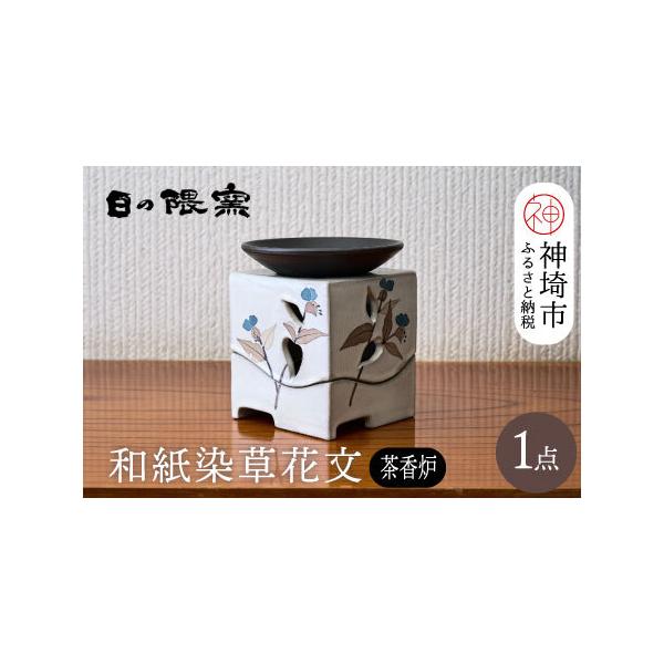 ふるさと納税 和紙染草花文茶香炉 (H025124) 佐賀県神埼市