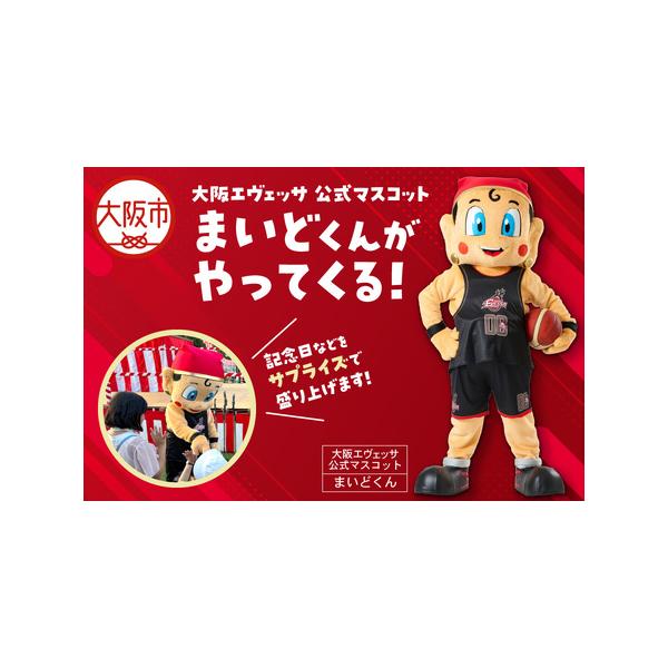 ■ 容量　大阪エヴェッサのマスコットキャラクター「まいどくん」が、ご希望の場所へ訪問します。　現場での稼働は30分以内になります。　※訪問場所は大阪市内に限ります　※日時、場所、稼働内容は、お打合せの上決定します。　※スタッフ3名の交通費（...