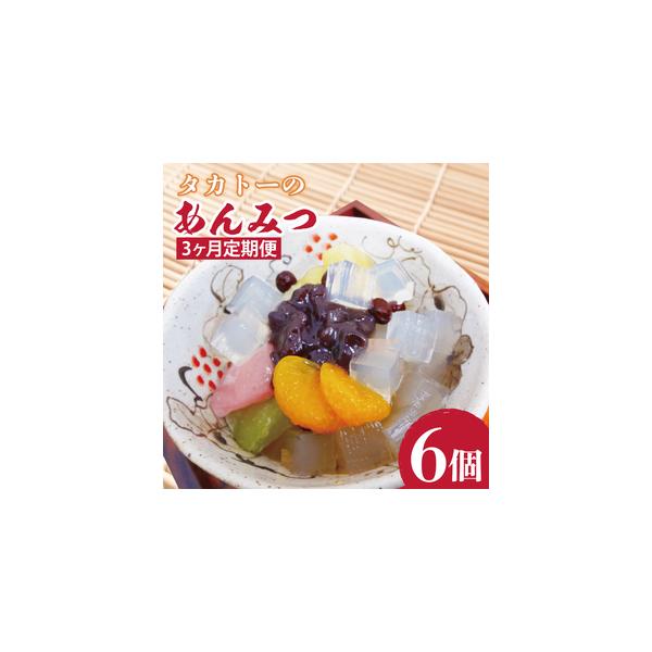 ふるさと納税 【3ヶ月定期便】【最高級和菓子】タカトーのあんみつ6個入（CG-9） 茨城県水戸市