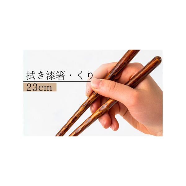 ふるさと納税 【Wood工房】拭き漆箸・くり　２３cm 岩手県西和賀町