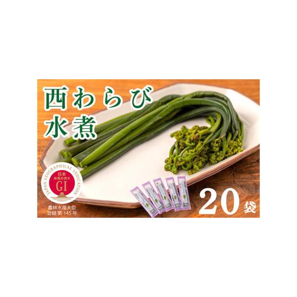■ 容量　内容量：　わらび（100g）× 20パック　※一度塩蔵して、塩抜きしたわらびです。　原材料：　わらび（岩手県西和賀町産）、食塩／亜鉛含有酵母エキス、ph調整剤、酸化防止剤（ビタミンC、フェルラ酸）■ 配送について　決済から14日前...