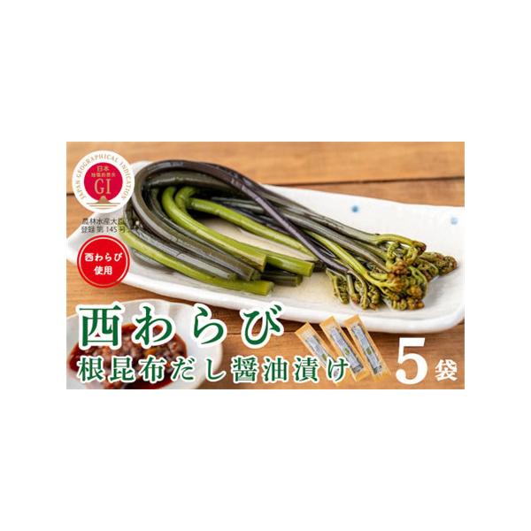 ■ 容量　内容量：　西わらびの根昆布だし醤油漬け100g ×５パック　原材料：　わらび、漬け原材料　昆布エキス、昆布だし、しょうゆ、食塩、かつお節エキス、かつおだし/調味料（アミノ酸等）、増粘多糖類、ph調整剤、亜鉛含有酵母エキス、酸化防止...