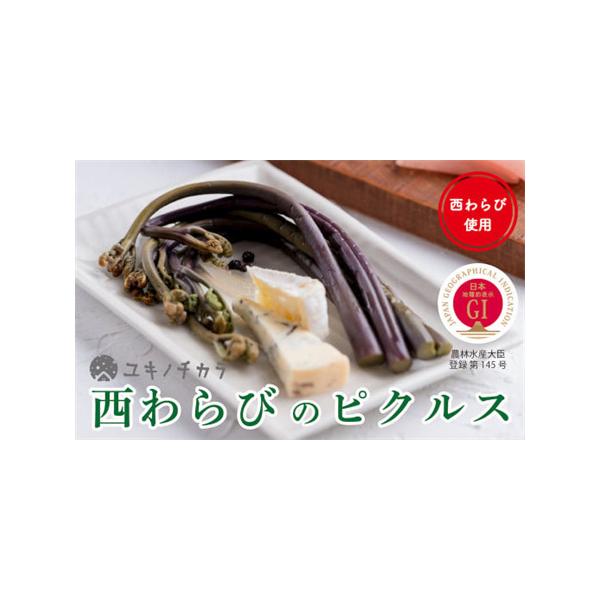 ■ 容量　内容量：　ユキノチカラ 西わらびピクルス（わらび固形120g）× 3本　　原材料：　［西わらびピクルス］わらび（国産）、玉ねぎ、ローリエ、唐辛子、黒コショウ、漬け原料（醸造酢（原料に小麦粉含む）、にんにくエキス、塩、砂糖、昆布エキ...