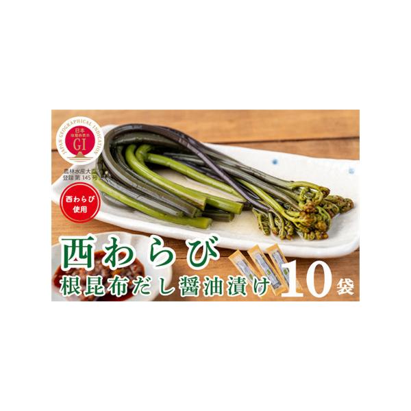 ■ 容量　内容量：　西わらびの根昆布だし醤油漬け100g ×10パック　原材料：　わらび、漬け原材料　昆布エキス、昆布だし、しょうゆ、食塩、かつお節エキス、かつおだし/調味料（アミノ酸等）、増粘多糖類、ph調整剤、亜鉛含有酵母エキス、酸化防...