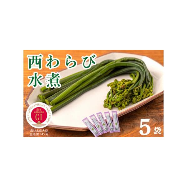 ■ 容量　内容量：　わらび（100g） ×５パック　※一度塩蔵して、塩抜きしたわらびです。　原材料：　わらび（岩手県西和賀町産）、食塩／亜鉛含有酵母エキス、ph調整剤、酸化防止剤（ビタミンC、フェルラ酸）■ 配送について　決済から14日前後...