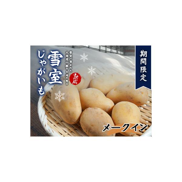 ■ 容量　メークイン　4kg　冷暗所で保管ください。■ 配送について　2月下旬以降、順次発送　タイプ：【常温】