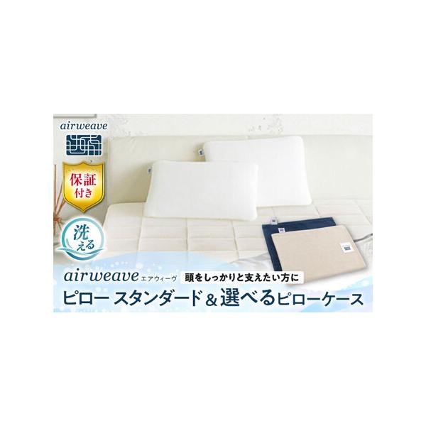 ふるさと納税 【カバーセット】エアウィーヴ ピロースタンダード