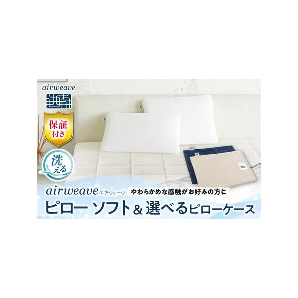 ふるさと納税 【カバーセット】エアウィーヴ ピローソフト＆カバー